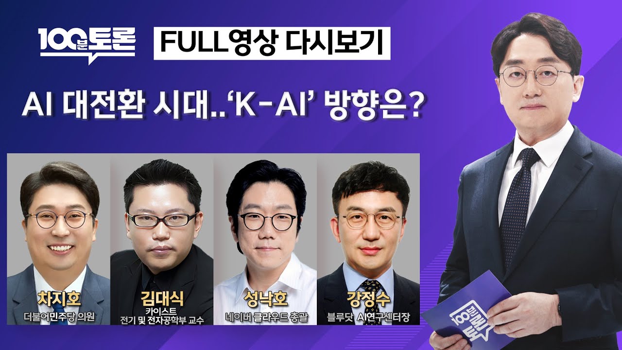 [100분토론] AI 대전환 시대..'K-AI' 방향은? (1119회) - 2025년 10월 14일 밤 11시 20분