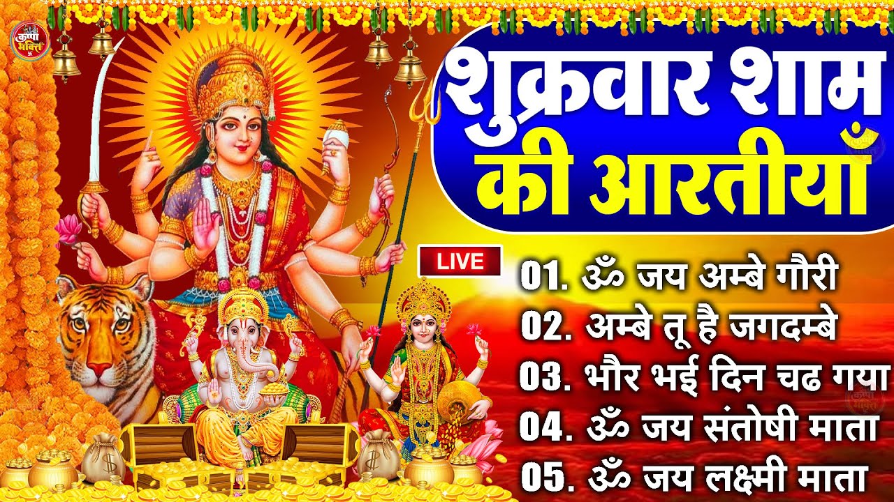 2025 आरतियाँ- अम्बे तू है जगदम्बे काली- ॐ जय अम्बे गौरी | भोर भई दिन चढ़ गया मेरी अम्बे-Om Jai Ambey