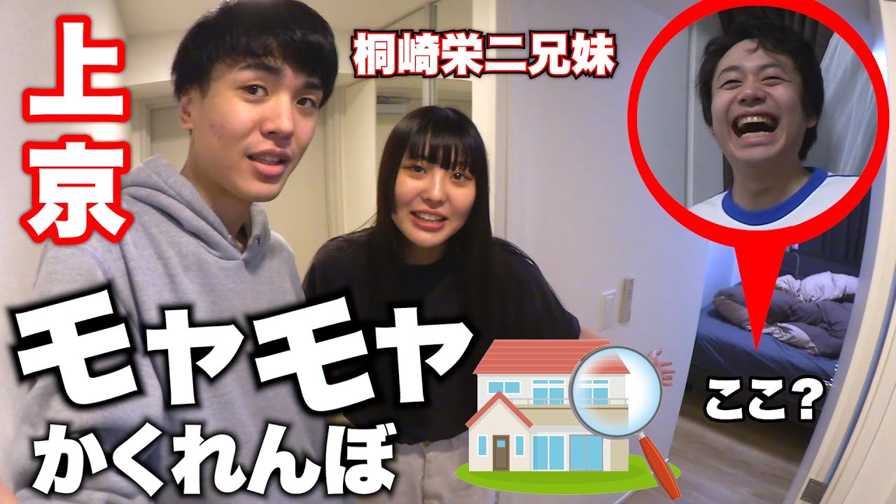 【感動】最後まで残っちゃいけない「モヤモヤかくれんぼ」を桐崎栄二宅でやったら妹の部屋にハマったヤツおったwww