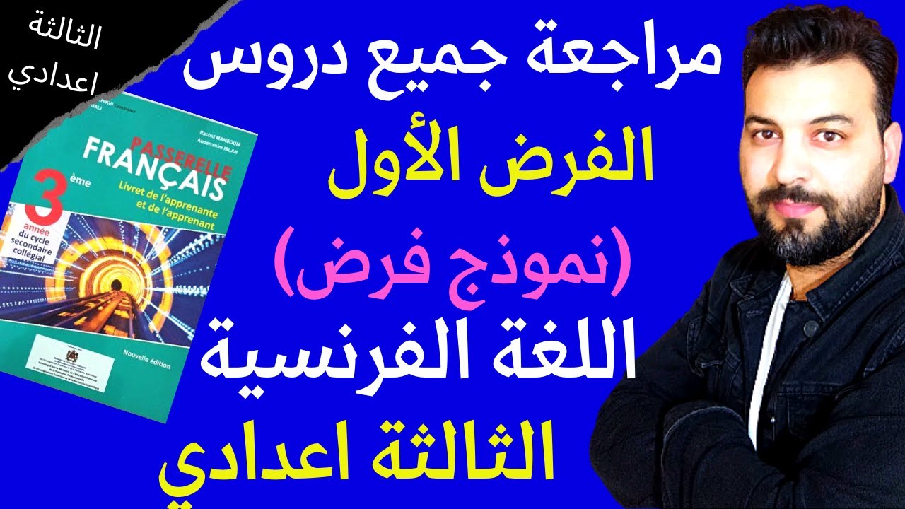 Evaluation N° 1 3 année collège français 2022 الفرض الأول الدورة الأولى اللغة الفرنسية