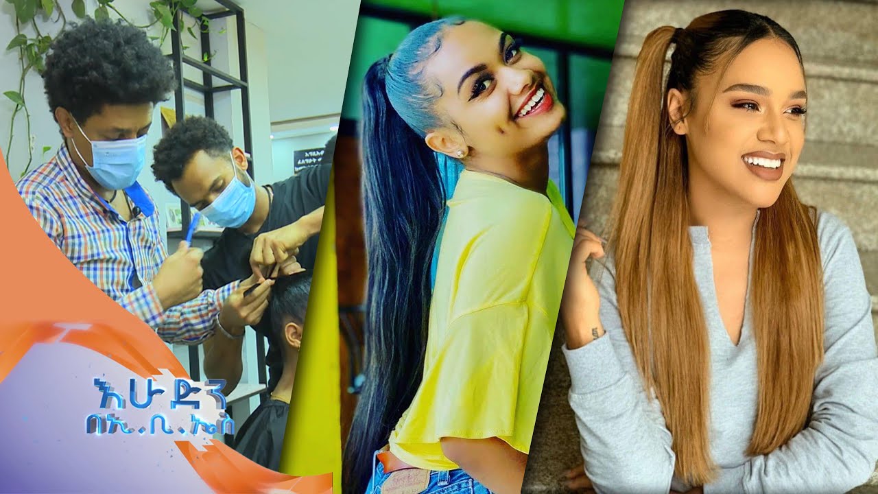 ''ፀጉር ማስያዝ እንደ ፋሽን ሆኗል?'' ስለ-ውበትዎ /በእሁድን በኢ.ቢ.ኤስ/