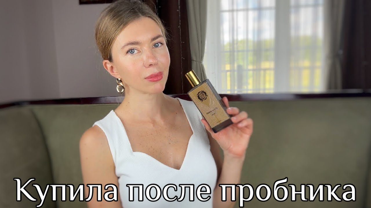 НОВЫЕ ПАРФЮМЫ, КОТОРЫЕ Я КУПИЛА ПОСЛЕ ПРОБНИКОВ И ОТЛИВАНТОВ