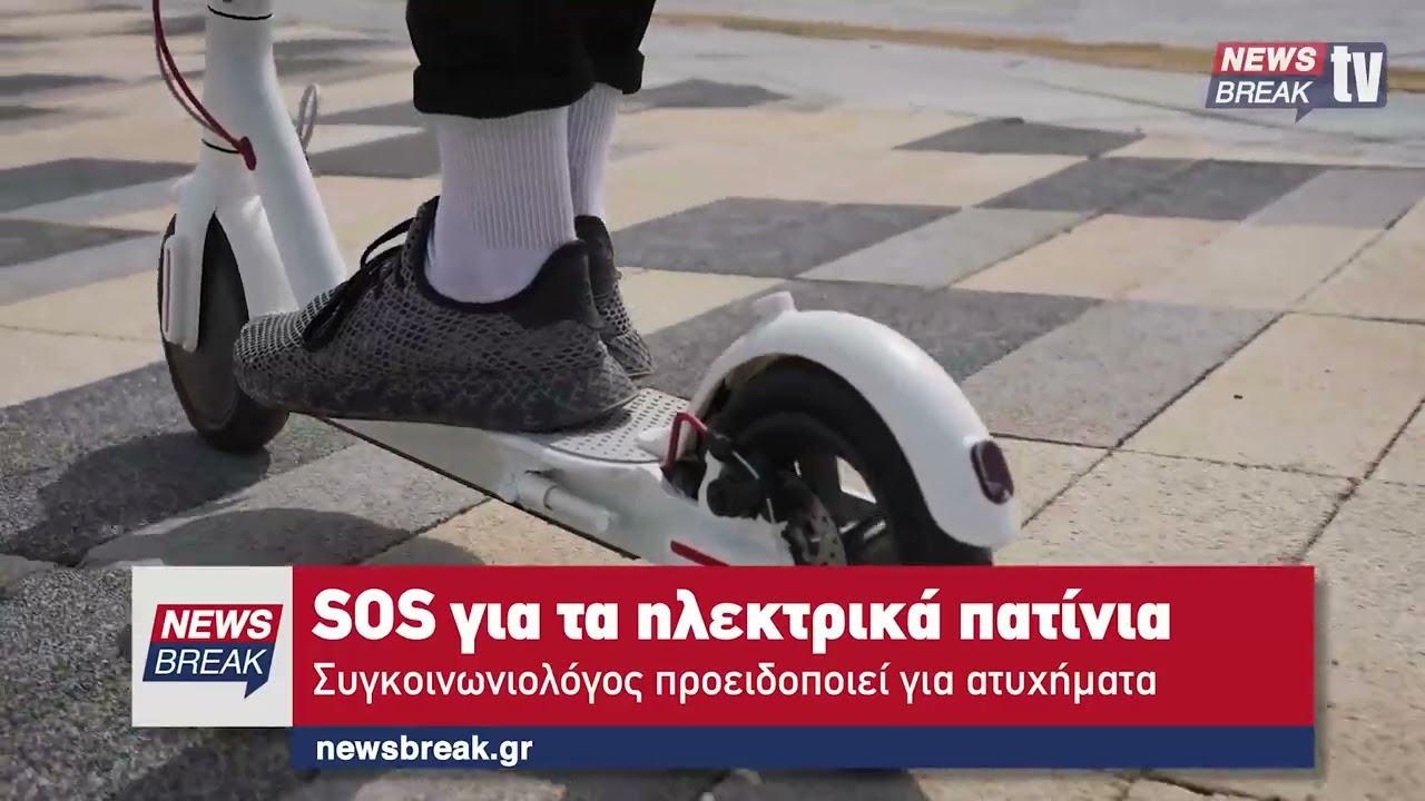 SOS για τα ηλεκτρικά πατίνια - Συγκοινωνιολόγος προειδοποιεί για ατυχήματα