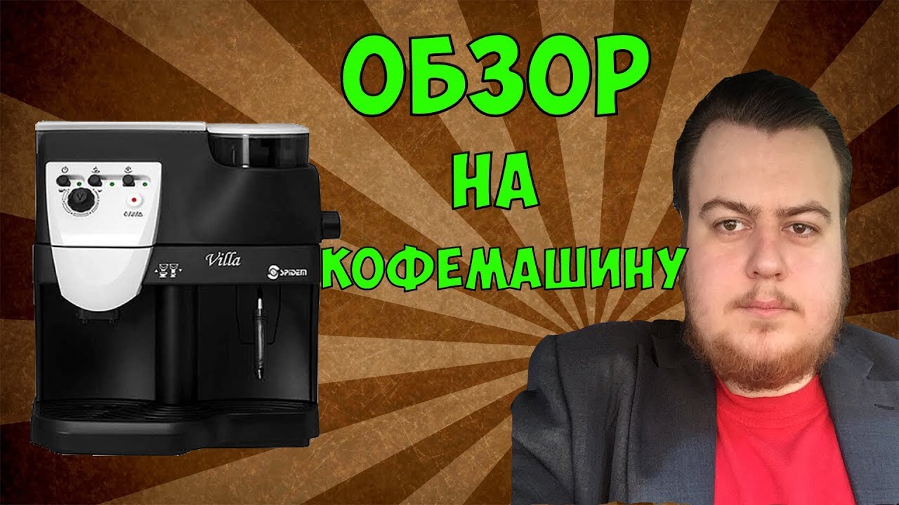 Обзор на мою кофемашину Spidem Villa
