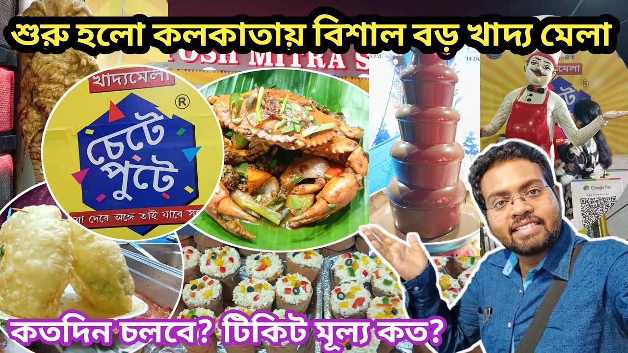 শুরু হলো চেটেপুটে খাদ্য মেলা ২০২৬ l ChetePute Food Festival l Santosh Mitra Square Food Festival 