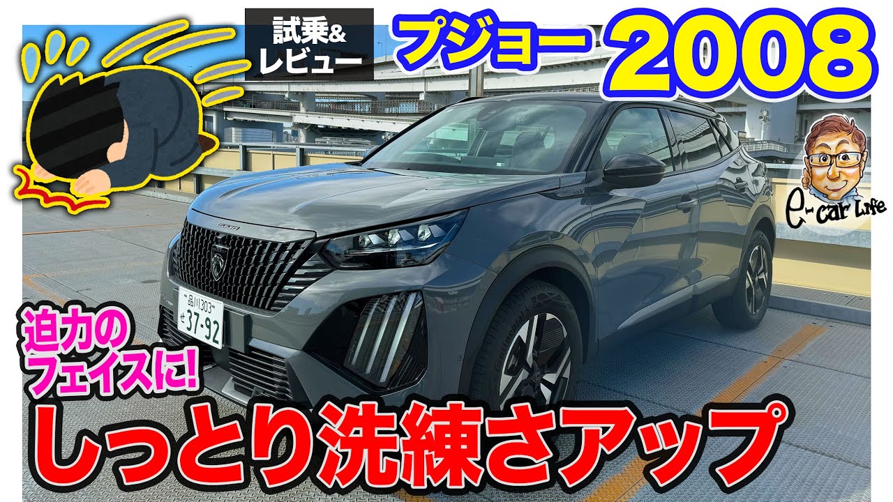 プジョー 2008 【試乗&レビュー】※疲れすぎてたのかガソリンエンジンと勘違いしてます🙇‍♂️💦 E-CarLife with 五味やすたか