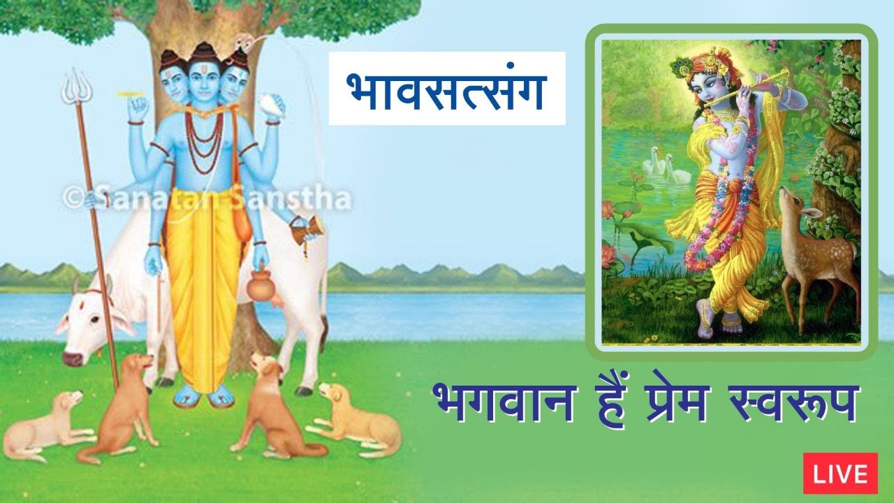 🌸 भावसत्संग : भगवान प्रेम स्वरूप हैं
