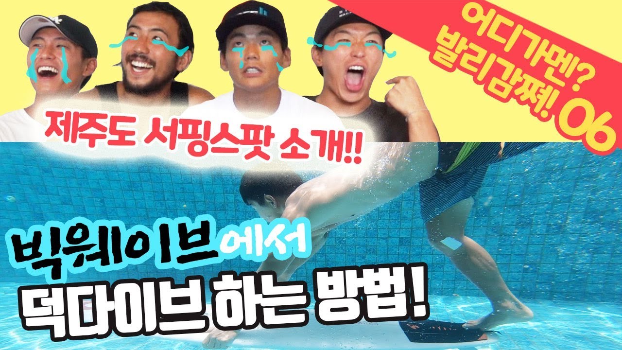 발리서핑 & 제주서핑 | 빅웨이브 덕다이브 & 제주서핑스팟 소개! | 어디가멘?발리감쪄 06