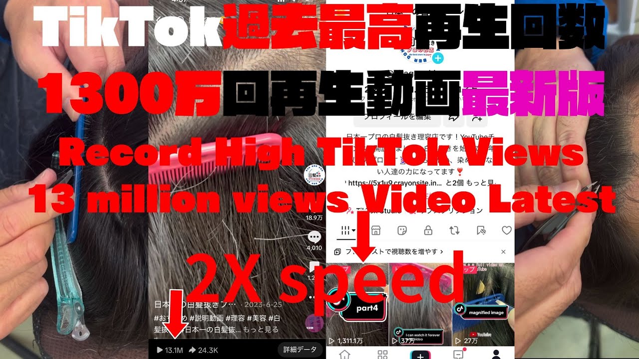 TikTok過去最高再生回数1300万回再生動画最新版２倍速