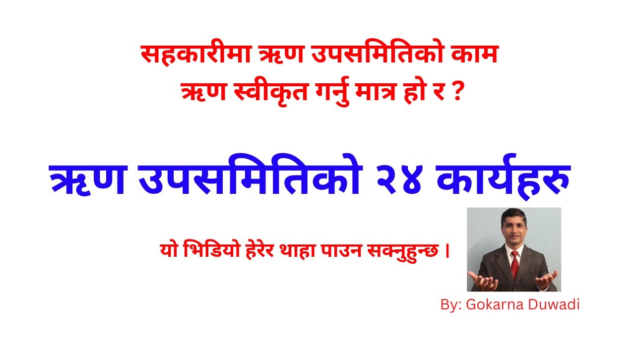 सहकारीमा ऋण उपसमितिले ऋण स्वीकृत गरेर मात्र हुँदैन । ऋण उपसमितिले गर्नुपर्ने २४ कार्यहरु यस भिडियोमा