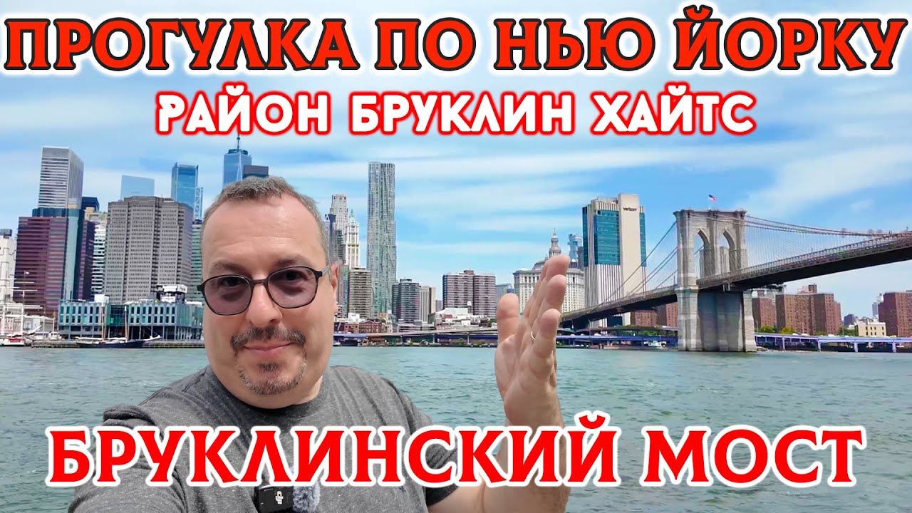 Прогулка по Бруклинскому мосту и району Бруклин Хайтс (Brooklyn Heights).