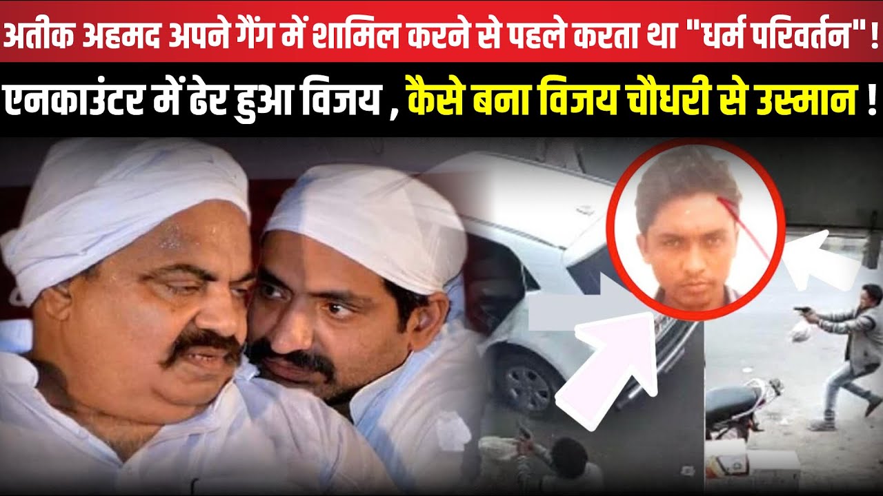 Atique Ahmed अपने गैंग में शामिल करने से पहले करता था 