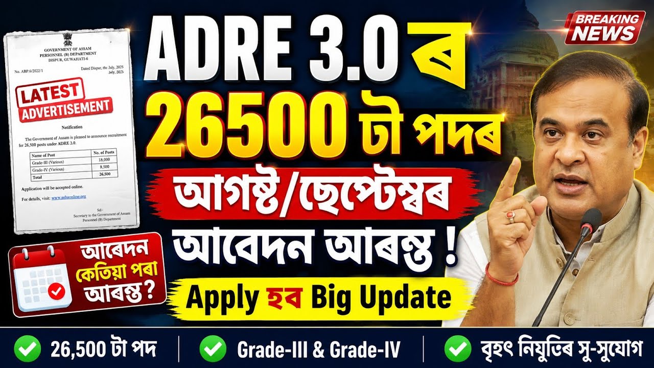 🛑Big Update আহি গ'ল Adre 3.0 Apply August/September - Adre 3.0 Apply date 2026 | Adre 3.0 new update