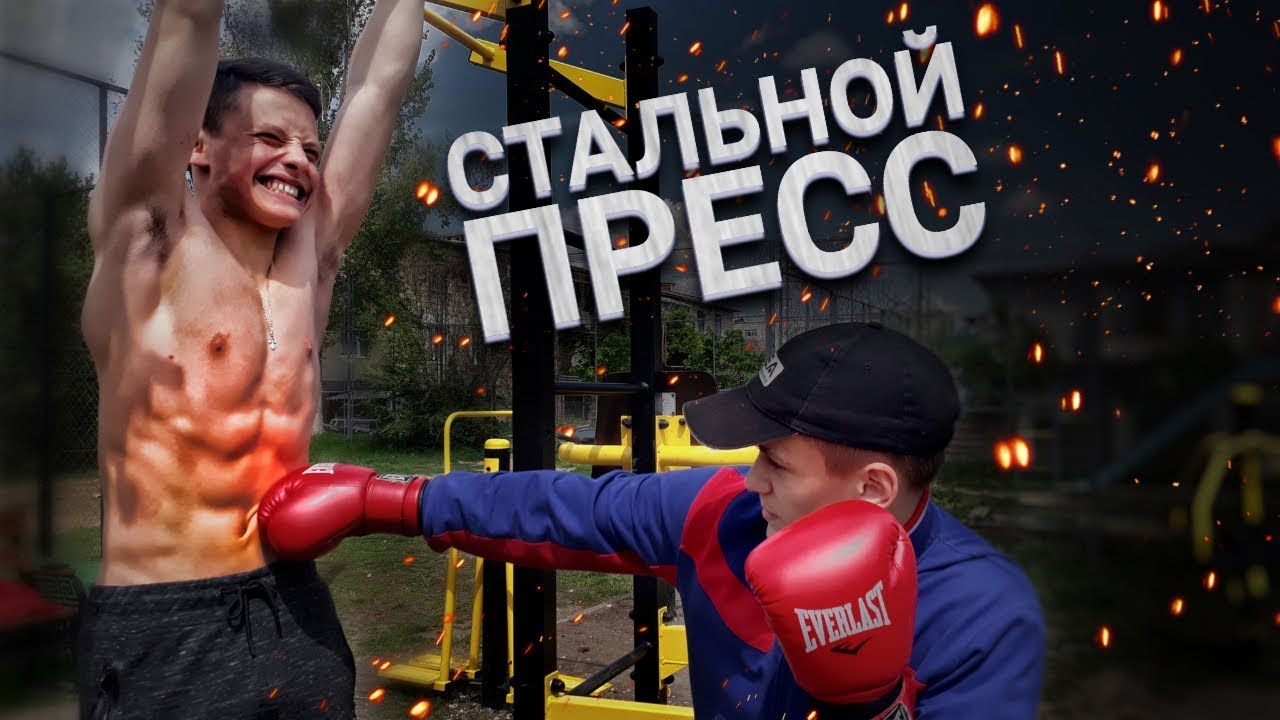 Как Накачать Стальной ПРЕСС ! (ЛУЧШИЙ СПОСОБ)