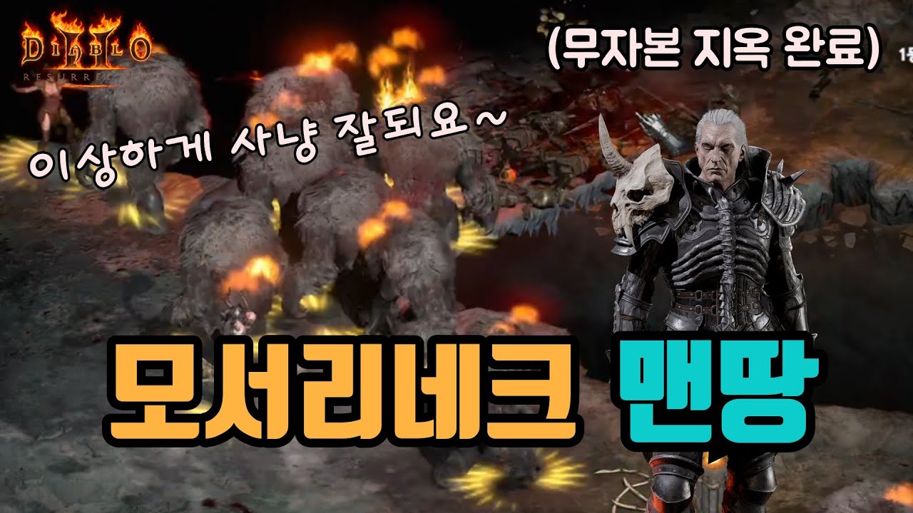 🔥네크 맨땅은 이걸로👍, 모서리 네크 맨땅 가이드 영상입니다🤞꿀팁까징😎😎 /디아블로2 레저렉션 diablo2 resurrected Necromancer
