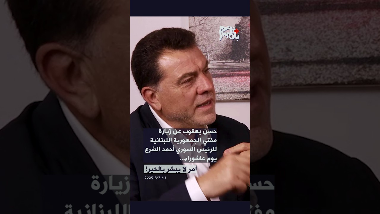 حسن يعقوب عن زيارة مفتي الجمهورية اللبنانية للرئيس السوري احمد الشرع يوم عاشوراء&hellip; امر لا يبشر بالخير