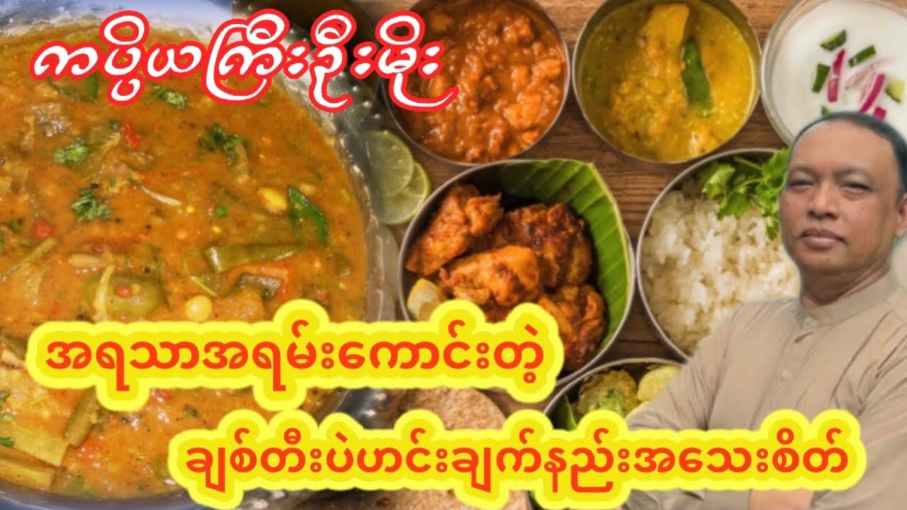 သံဃာအပါးတစ်ထောင်ကျော်အတွက် အနံ့အရသာထူးတဲ့ ချစ်တီးပဲဟင်း ၊နတ်လူသာဓုခေါ်စေသော် food vlog