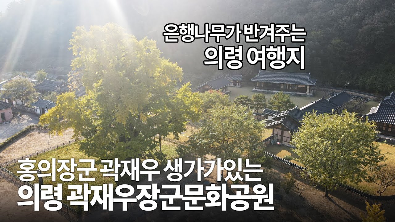 경남 의령에 위치한 홍의장군 곽재우장군문화공원
