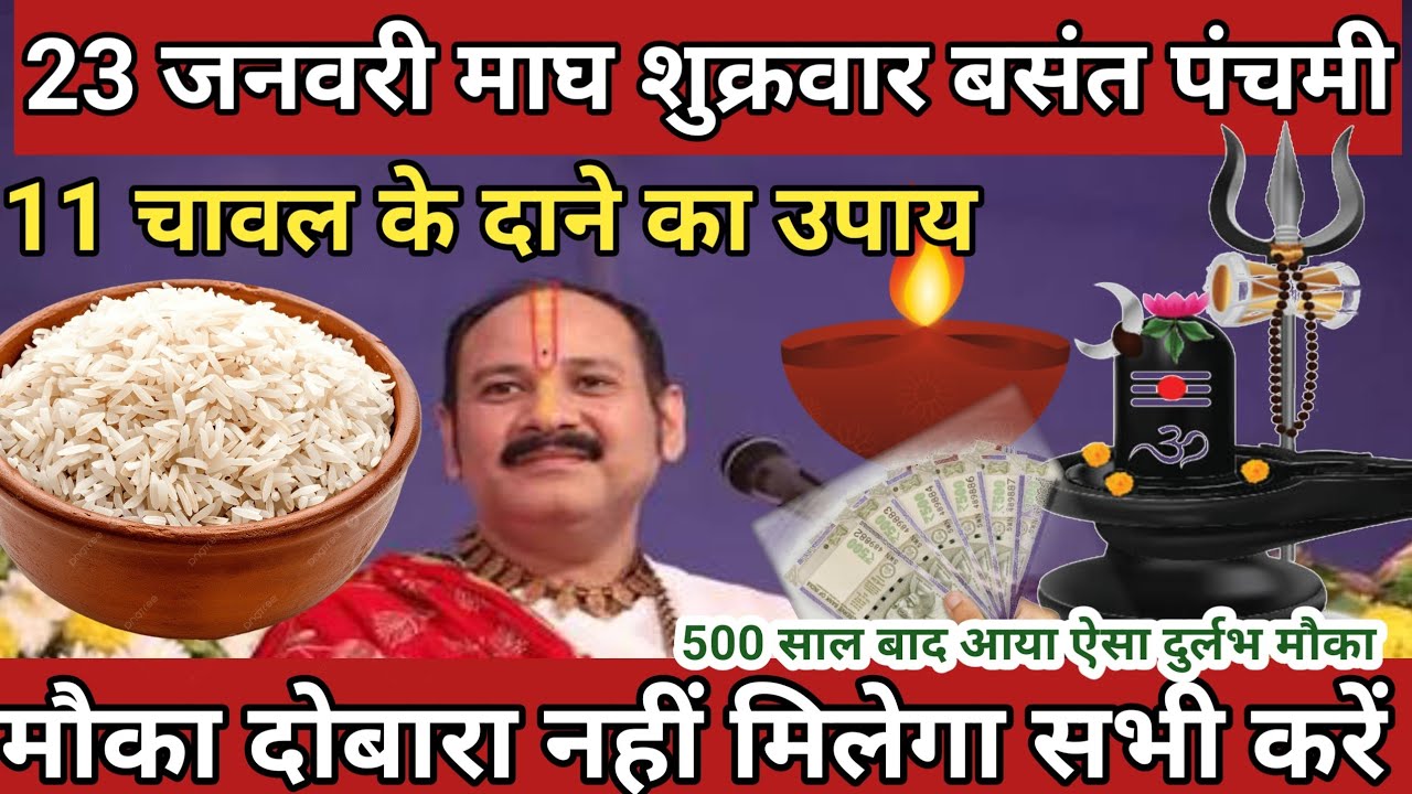 23 जनवरी माघ शुक्रवार बसंत पंचमी के दिन 11 चावल के दाने वाला उपाय जरुर करे || Pradeep Ji Mishra