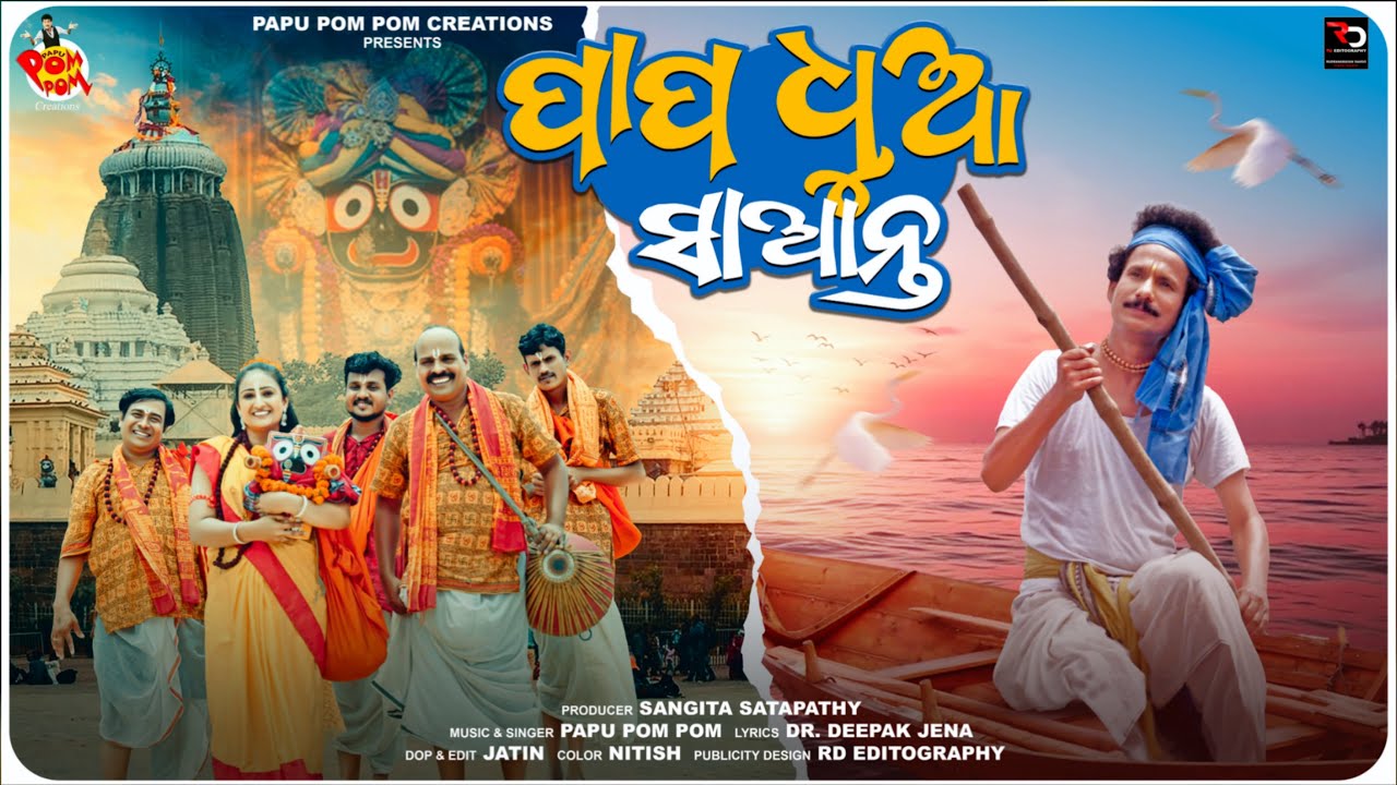 PAPA DHUA SAANTA II PAPU POM POM II ODIA BHAJAN IIRATHAYATRA II JAGANNATH BHAJAN II PAPU NEW BHAJAN