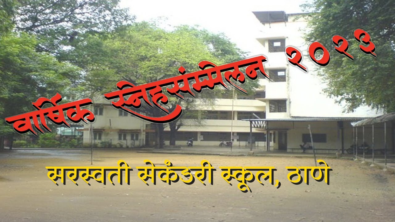 सरस्वती मंदिर ट्रस्ट,  ठाणे | वार्षिक स्नेहसंमेलन 2023 | Saraswati Mandir Trust, Thane