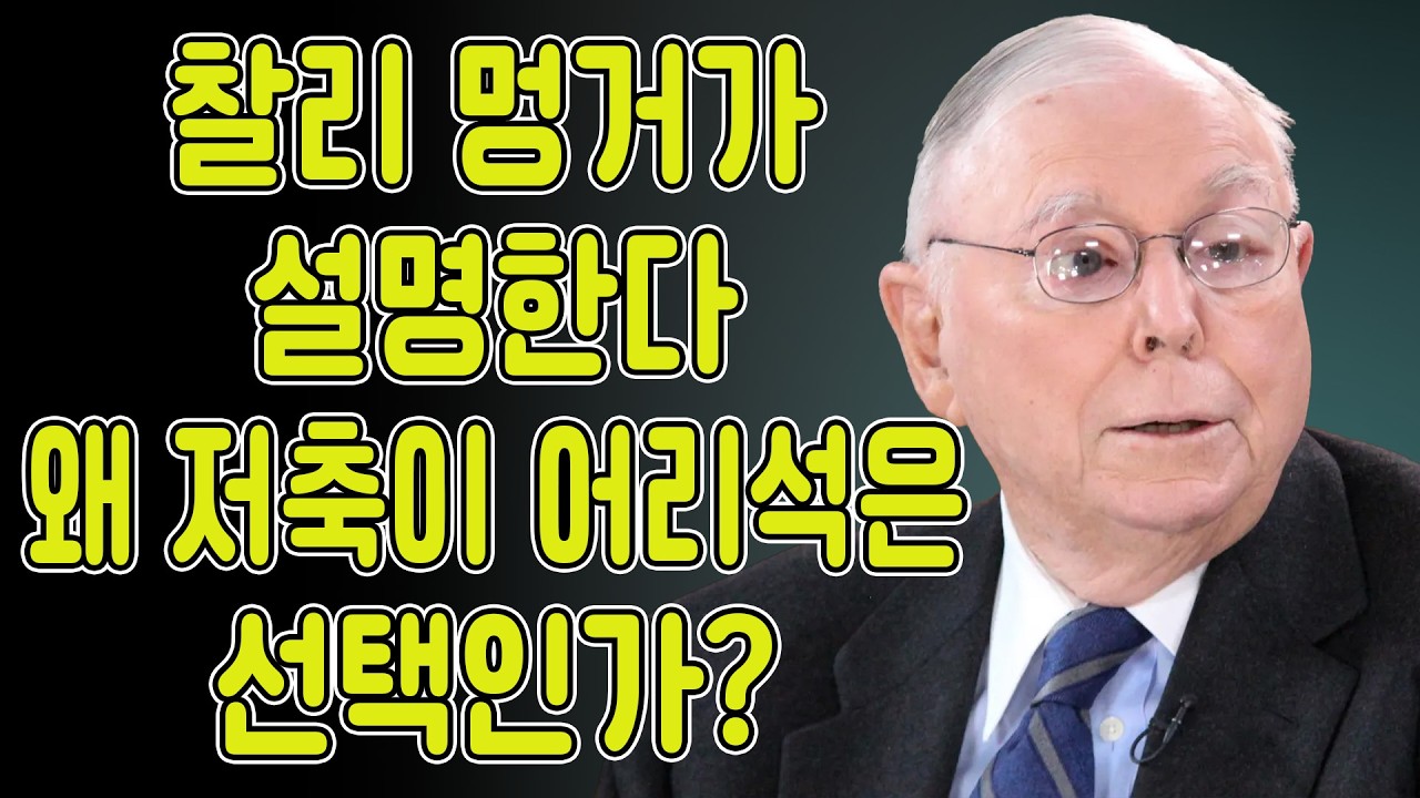찰리 멍거: 왜 돈을 저축하는 것이 어리석은가?