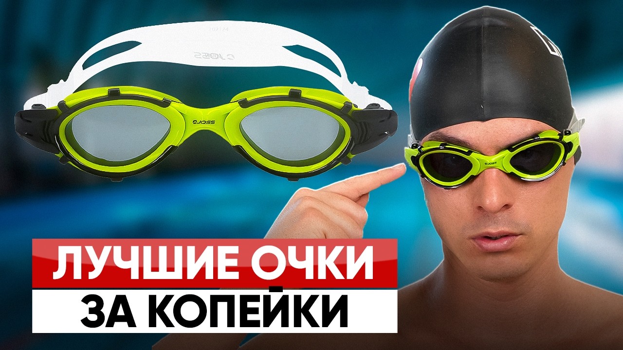 Лучшие бюджетные очки для плавания в 2025! Обзор новых очков JOSS VISION в бассейне