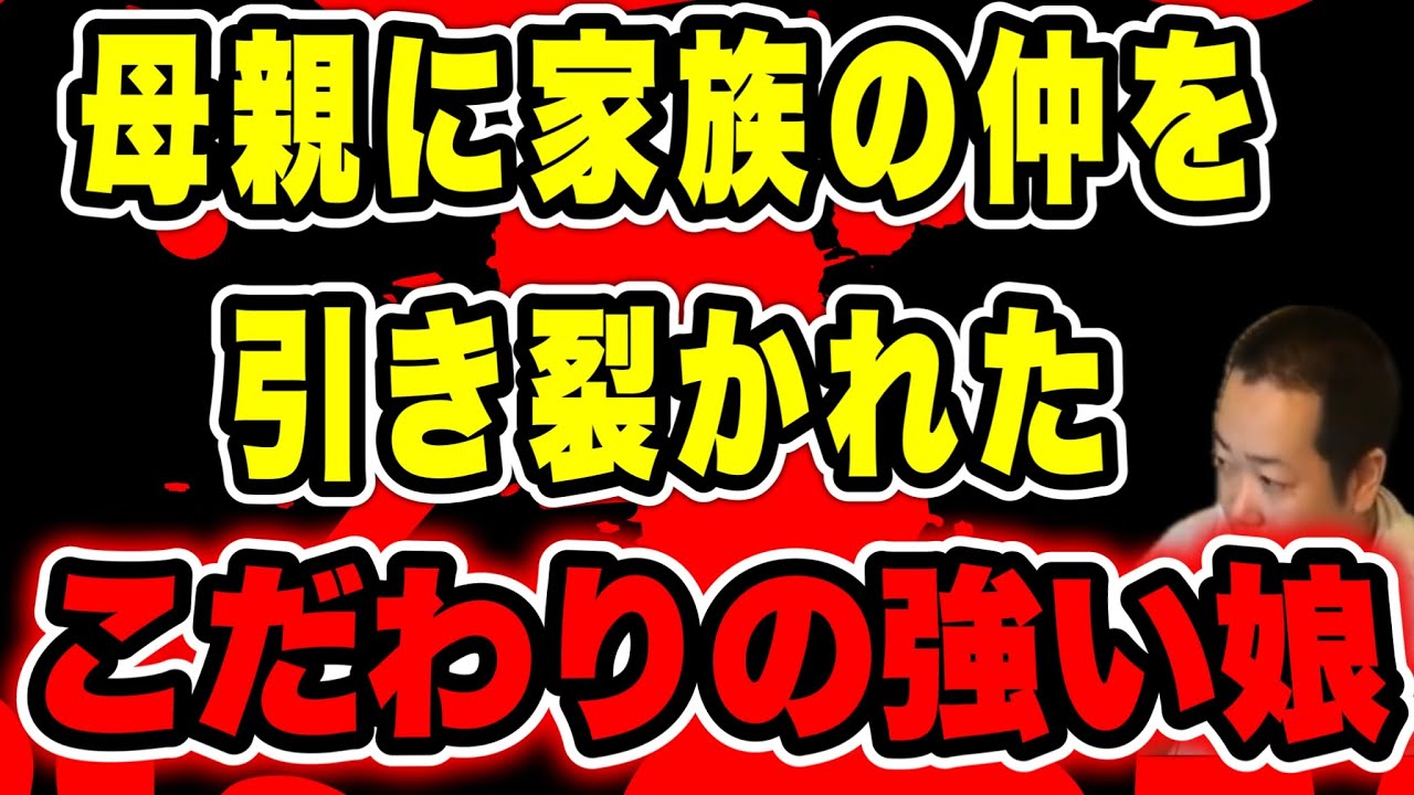 【洗脳する母親】母親が家族の仲を裂いた…パパと連絡取りたい(2026/01/18)  #だっすー #ツイキャス #切り抜き #相談凸 