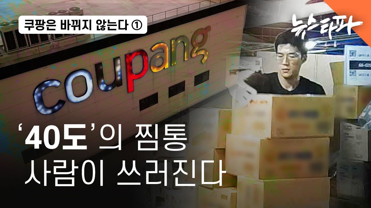 쿠팡은 바뀌지 않는다 ① '40도'의 찜통…사람이 쓰러진다 - 뉴스타파