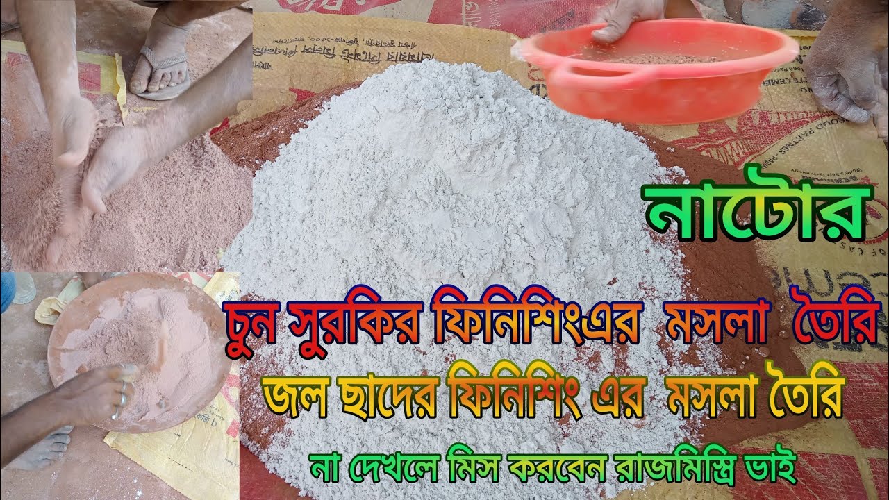 জল  ছাদের ফিনিশিং এর মসলা তৈরি   sorkir kajer mistri #youtube #video#viral #bangladesh#ডিজাইন