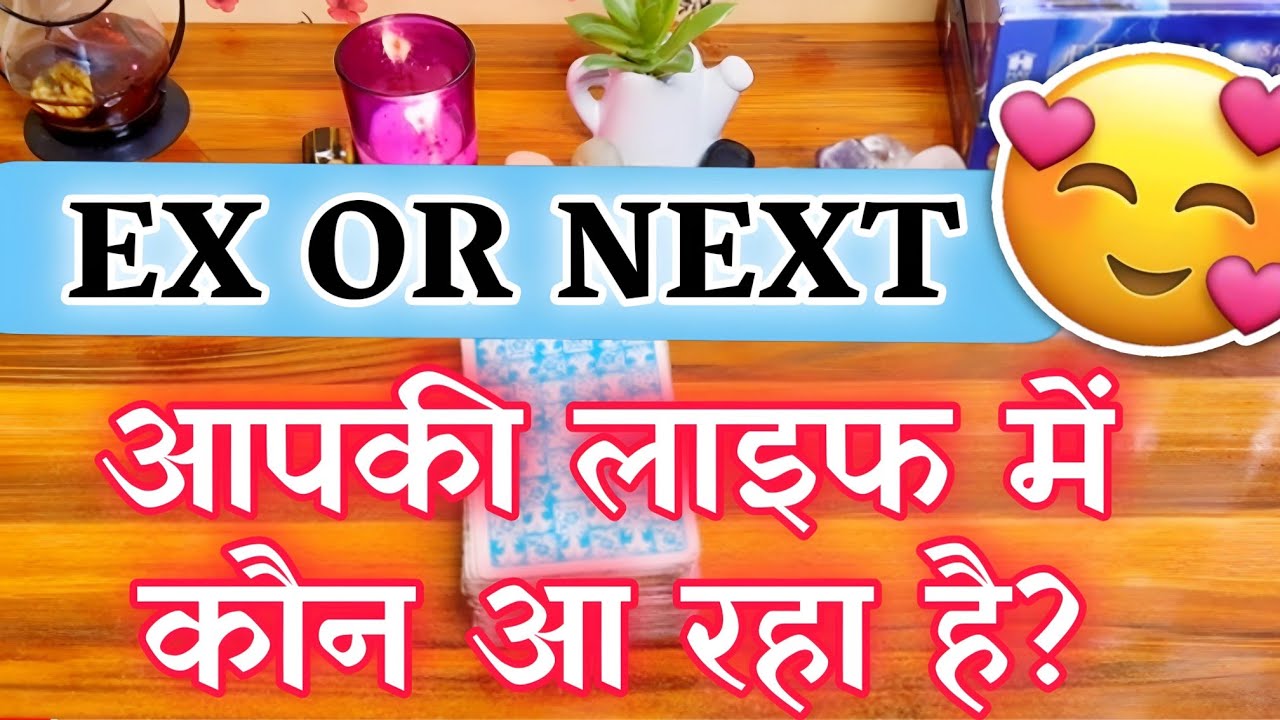 💌APKI LIFE MEIN KAUN AA RAHA HAI EX or NEXT🥰😱आपकी लाइफ में कौन आ रहा है?💕💕