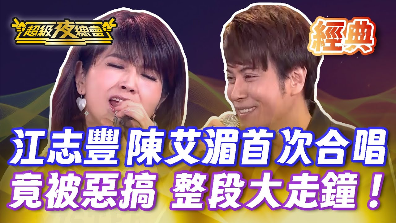 ❤️【經典夜總會】夢幻合體 江志豐和女神陳艾湄首次同台演唱！竟被澎恰恰惡搞 整段大走鐘！｜超級夜總會 Super Night Club