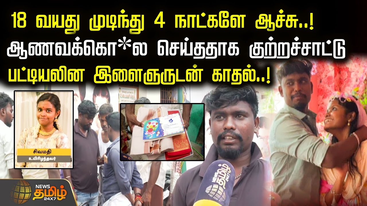 18 வயது முடிந்து 4 நாட்களே ஆச்சு..!ஆணவக்கொலை செய்ததாக குற்றச்சாட்டுபட்டியலின இளைஞருடன் காதல்..!