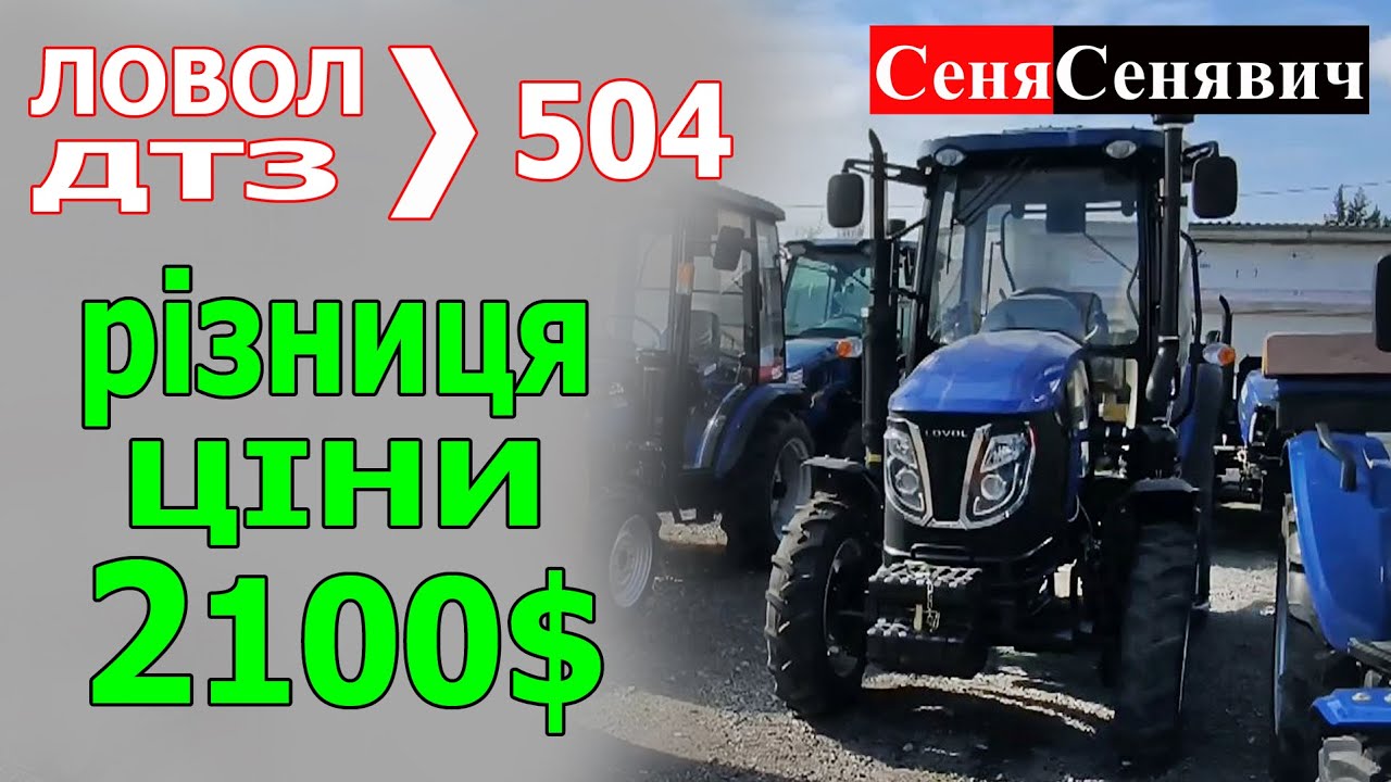 Міцні, потужні, комфортні! ДТЗ 5504 та Ловол 504 ТОПОВІ трактора на 50 коней для фермера... ЦІНА!