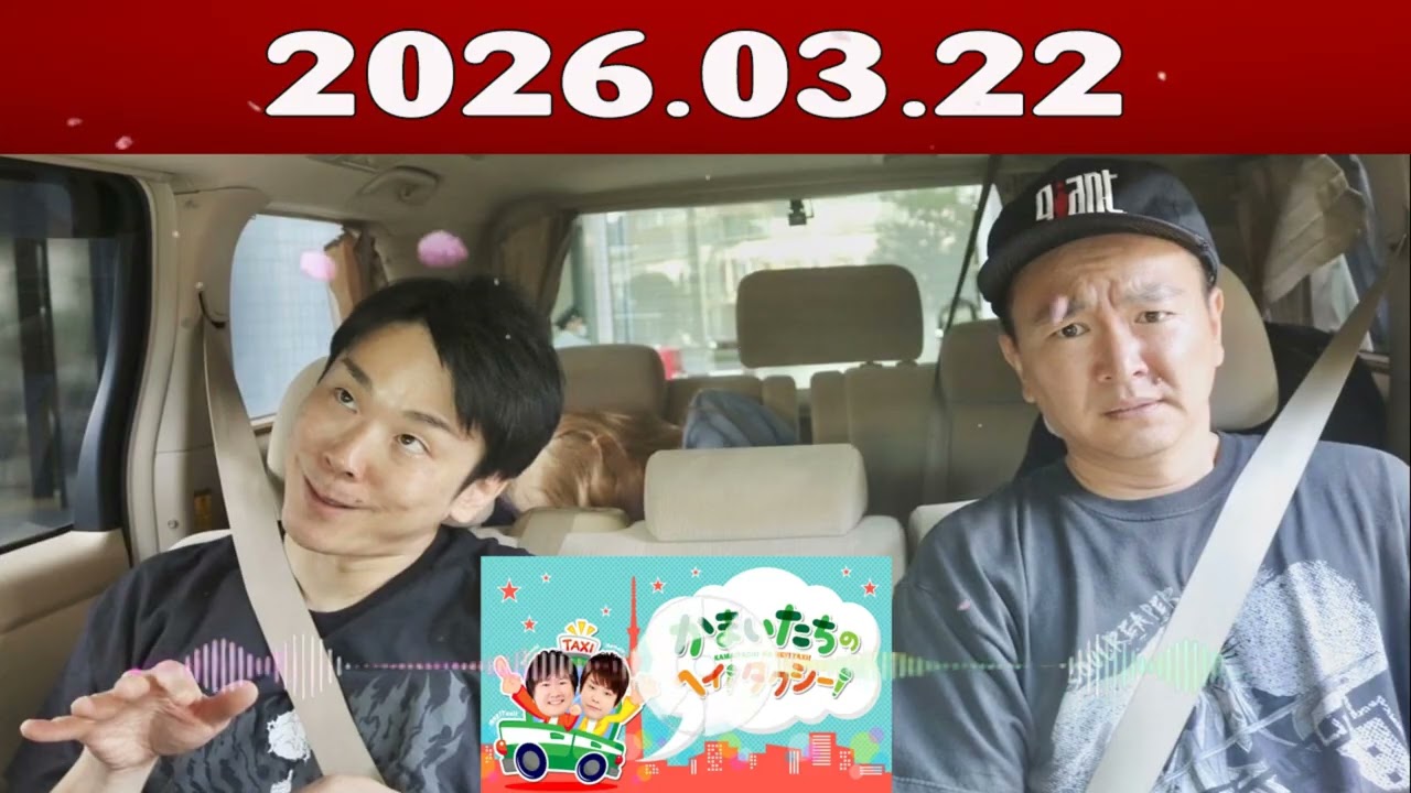 かまいたちの ヘイ！タクシー 2026.03.22