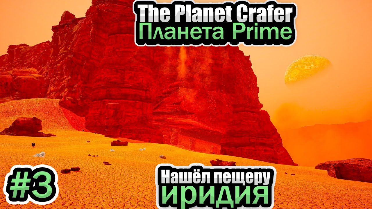 The Planet Crafter #3 | Нашёл пещеру иридия