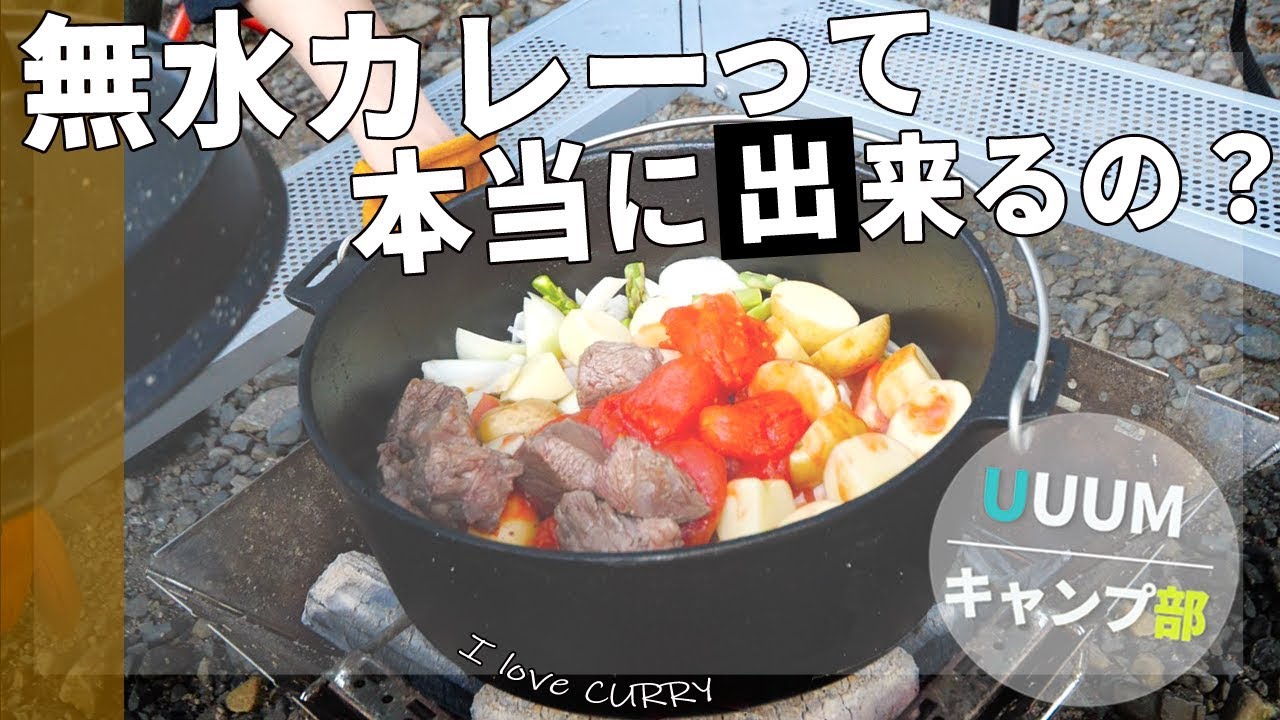 【UUUMキャンプ部】水なしの無水カレーは果たして成功するのか？