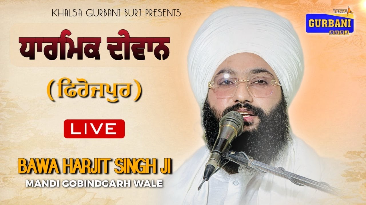 LIVE 🛑ਬਾਵਾ ਹਰਜੀਤ ਸਿੰਘ ਜੀ ਮੰਡੀ ਗੋਬਿੰਦਗੜ੍ਹ ਵਾਲੇ (ਫਿਰੋਜਪੁਰ)