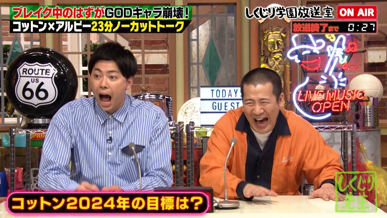 【しくじり学園放送室】西村が酒井への公開ディスを謝罪…🤣平子にはベタ褒め⁉️wコットンの悩み相談に平子から助言😮きょん「なんかもう泣きそう」【#しくじり先生 #コットン #しくじり放送室 】