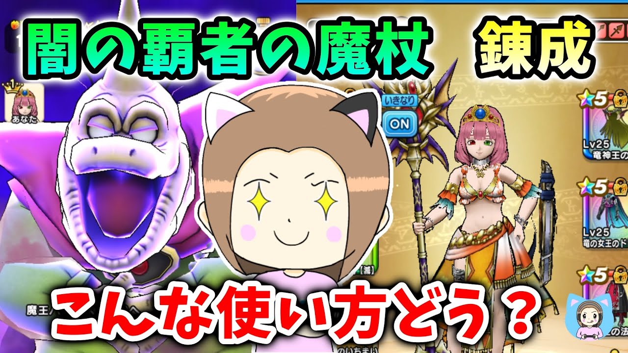 錬成キター！思ったのと違ったけどｗ闇の覇者の魔杖はこうやって使えそう！【ドラクエウォーク_vol.498】