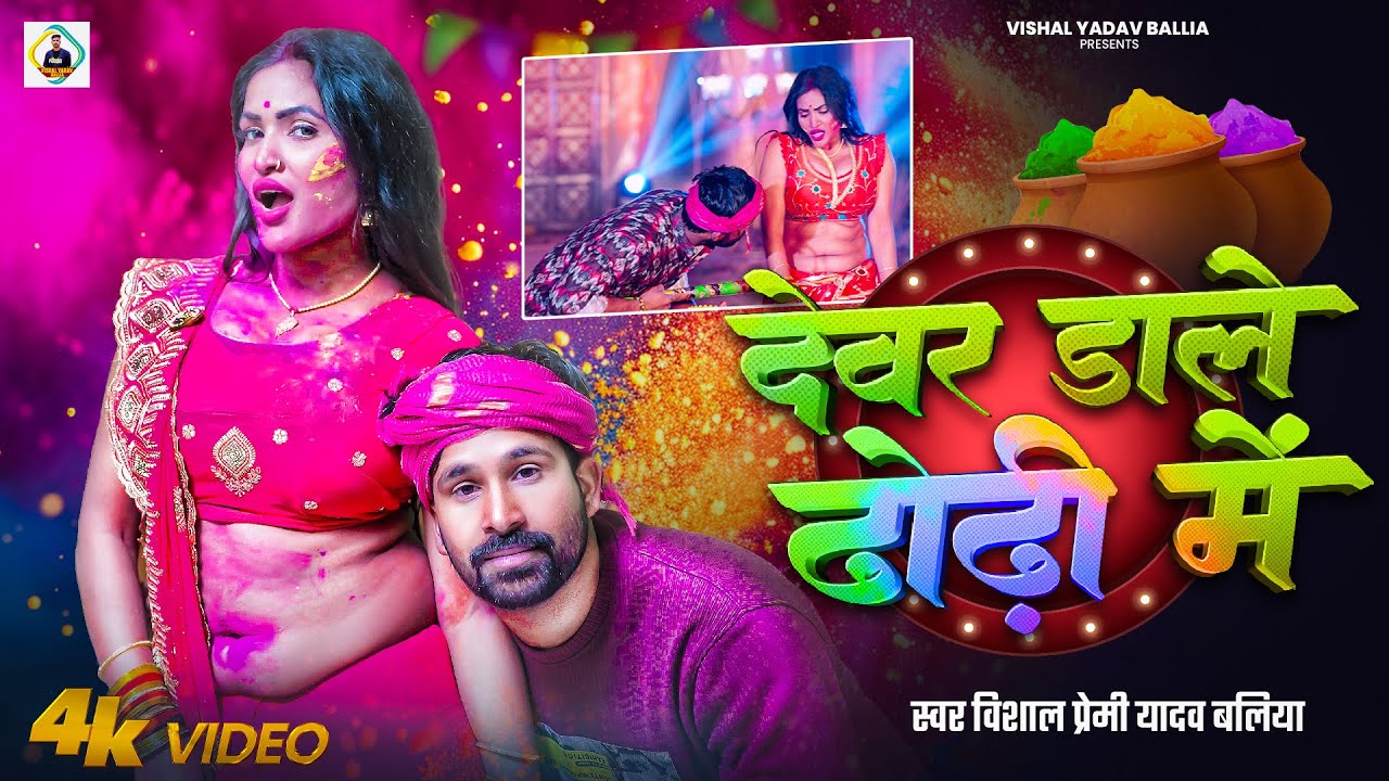 VIDEO |देवर डाली ढोढी मे | Deware Dale Dhodi Me |#Vishal Premi Yadav | New Suparhit Holi Song 2026
