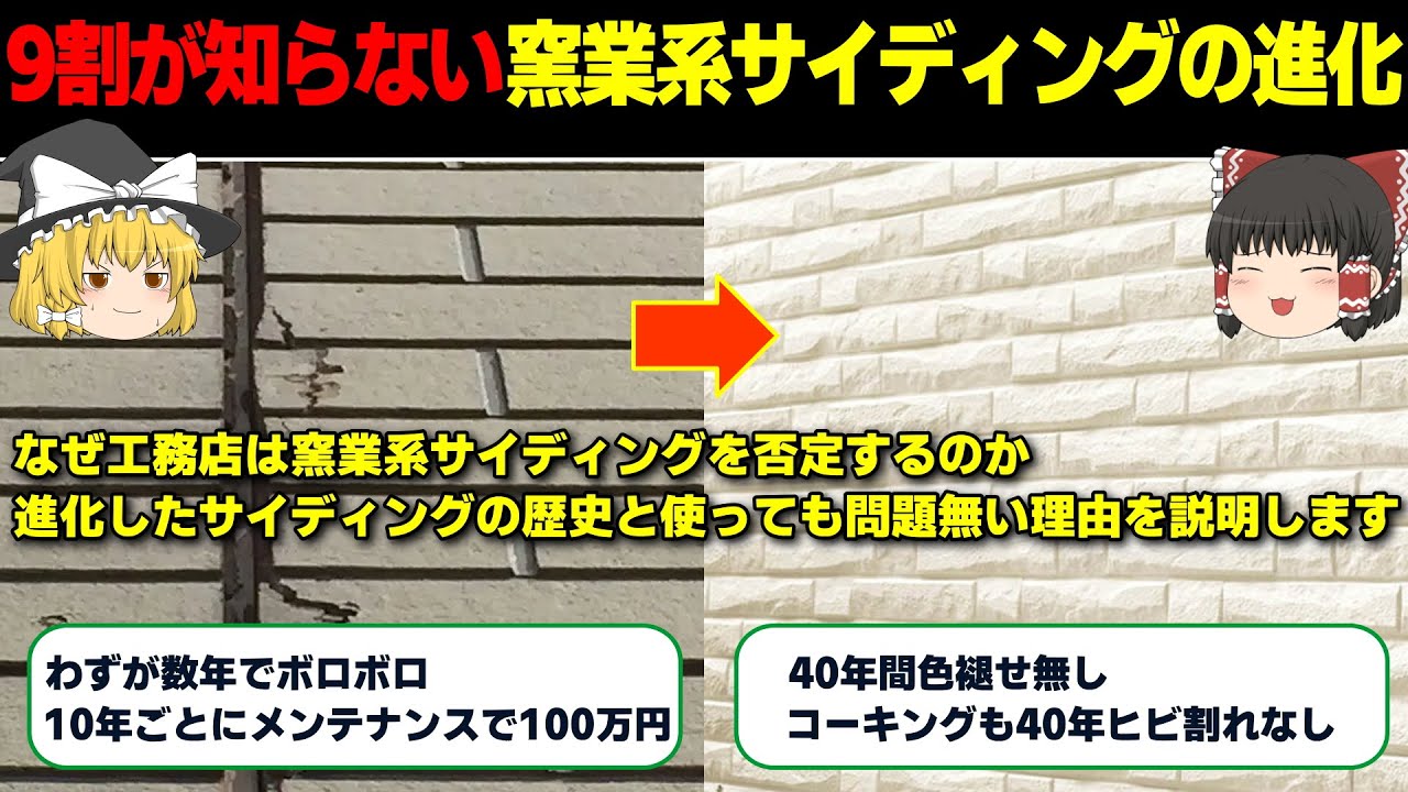 なぜ工務店は窯業系サイディングを否定するのか。進化したサイディングの歴史と今は問題無い理由を説明します【ゆっくり解説】