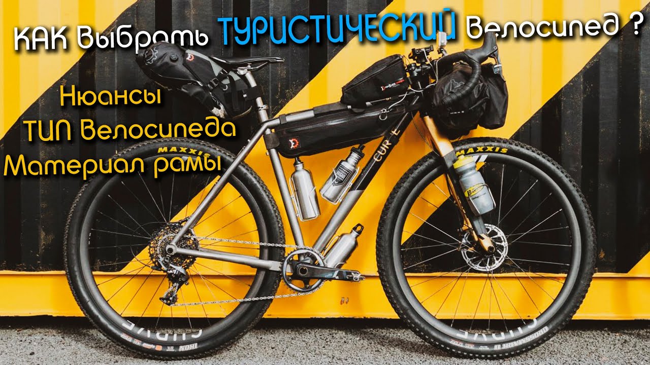 ВЕЛОСИПЕД ДЛЯ ТУРИЗМА, КАК ВЫБРАТЬ? Материал рамы, тип велосипеда, важные нюансы и особенности