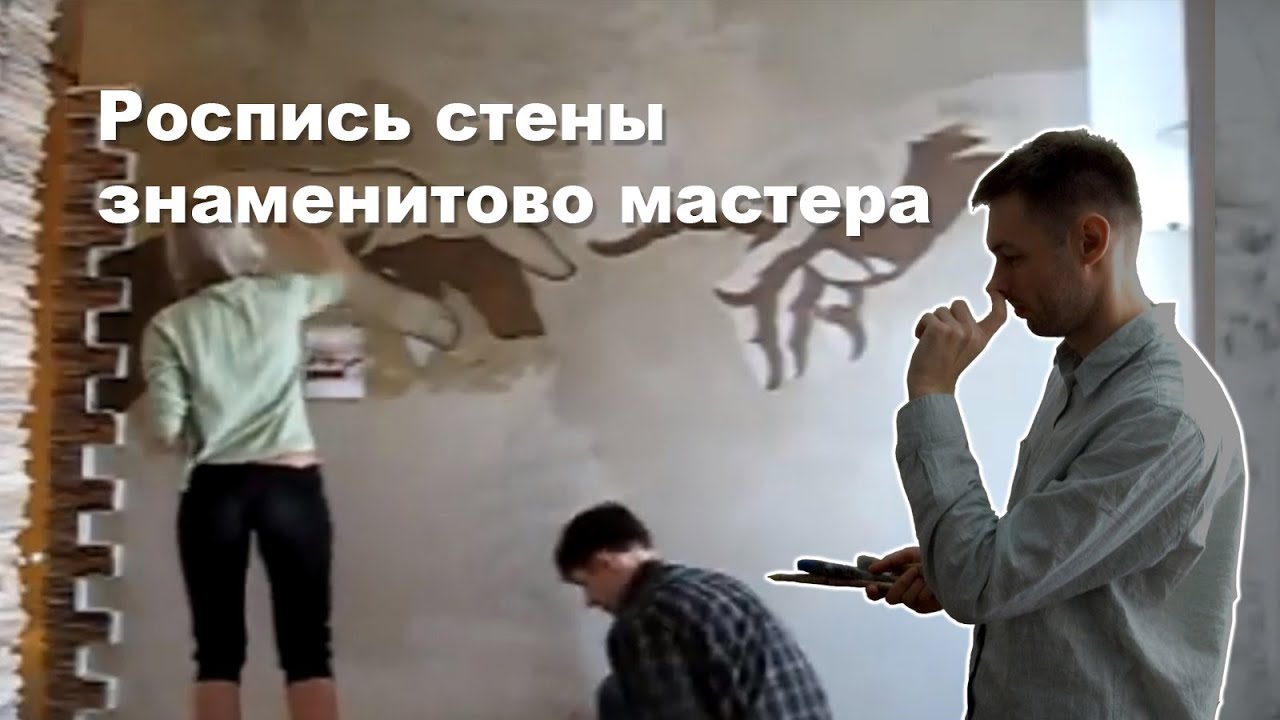 Роспись стены - Микеланджело / ускоренное видео / wall painting
