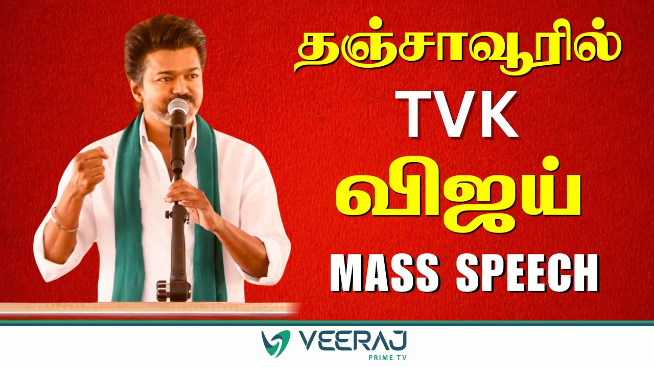Vijay Vs Stalin!🔥தஞ்சையில் திமுக-வை 'DEALING' பார்ட்டி என கிழித்தெறிந்த Thalapathy! | TVK | VIJAY
