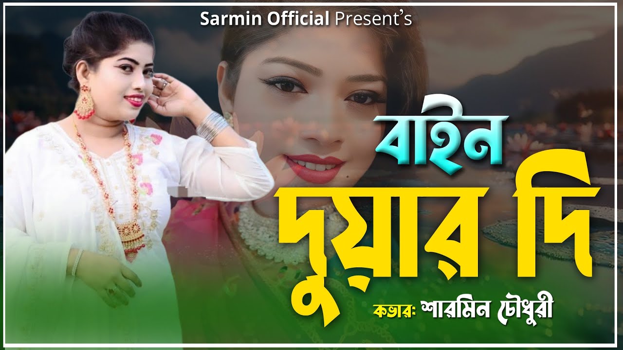 বাইন দুয়ার দি | Bain Duar Di | Singer Sarmin Chowdhury | New Ctg Old Song Vairal | পুরানো ভাইরাল