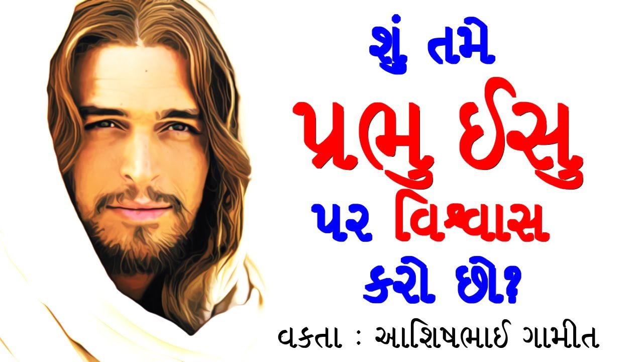 શું તમે પ્રભુ ઈસુ પર વિશ્વાસ કરો છો?