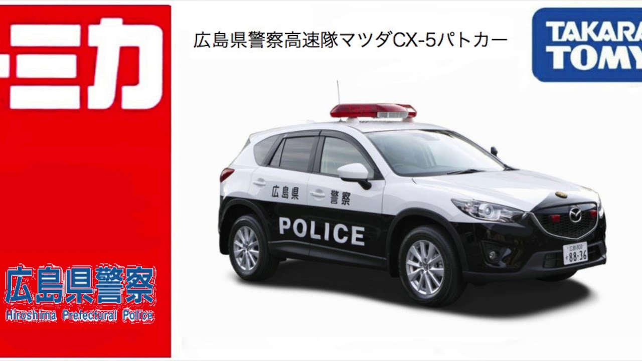 トミカでCX-5高速隊パトカーとエリア検問車を作ってみる