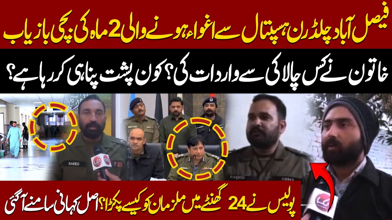 Faisalabad Hospital Se Aghwa Ki Gai B@chi Bazyab | Police Ne Mulzman Ko 24 Ghanton Mein Kese Pakra?