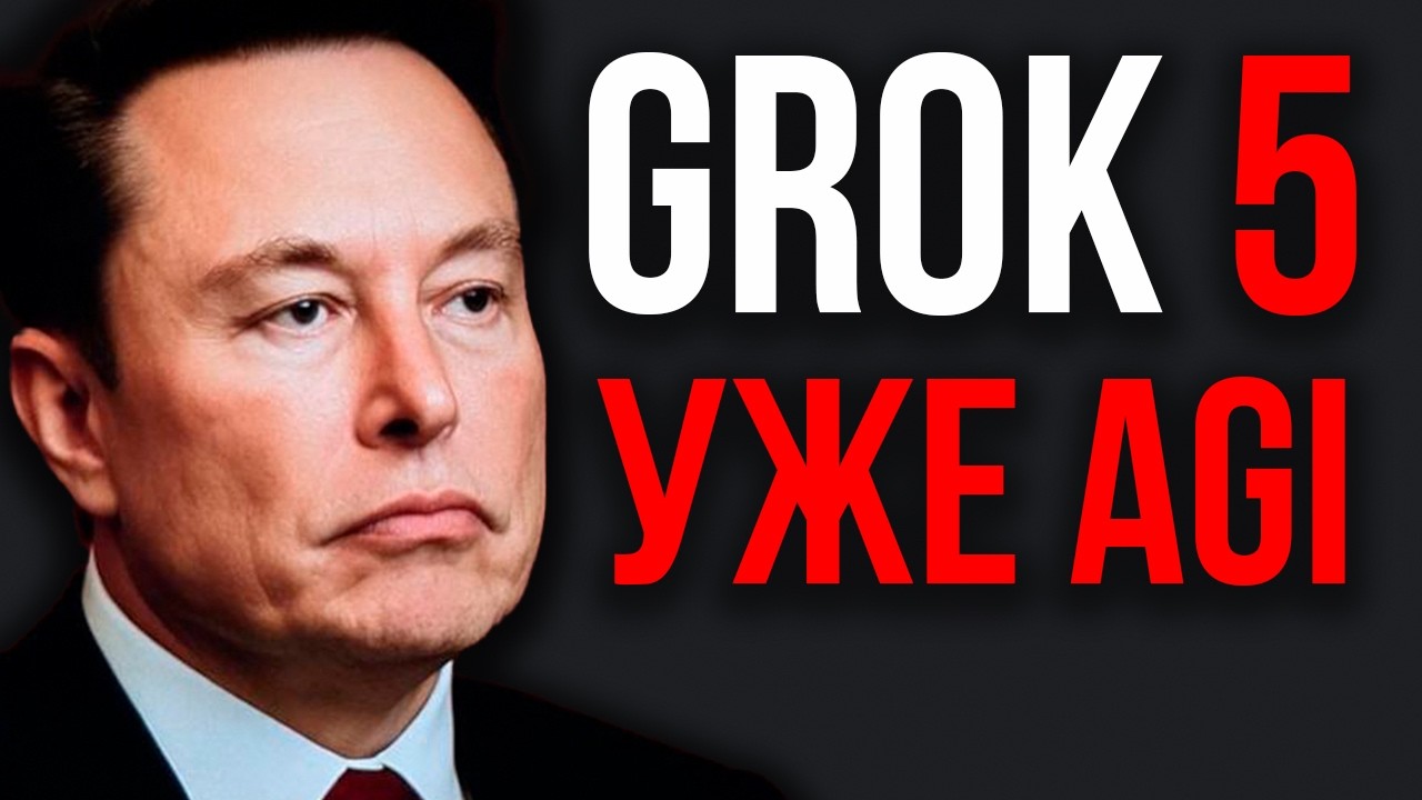 GROK 5 РАЗОРВЁТ ИИ! Мы На Пороге AGI. Маск ЛОМАЕТ Границы! Gemini СНЁС Лимиты!OpenAI Выпустил Tax AI